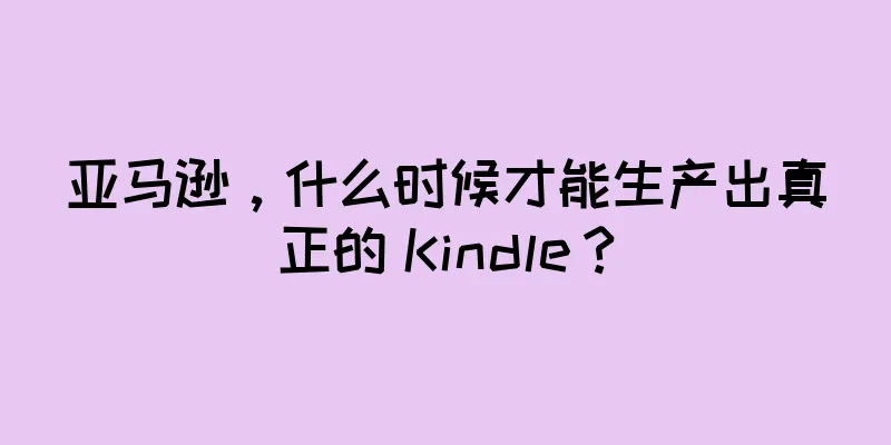 亚马逊，什么时候才能生产出真正的 Kindle？