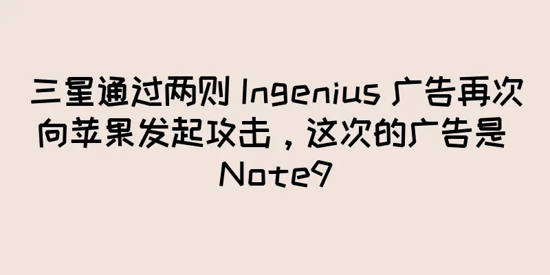三星通过两则 Ingenius 广告再次向苹果发起攻击，这次的广告是 Note9