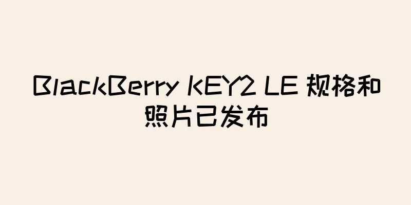 BlackBerry KEY2 LE 规格和照片已发布