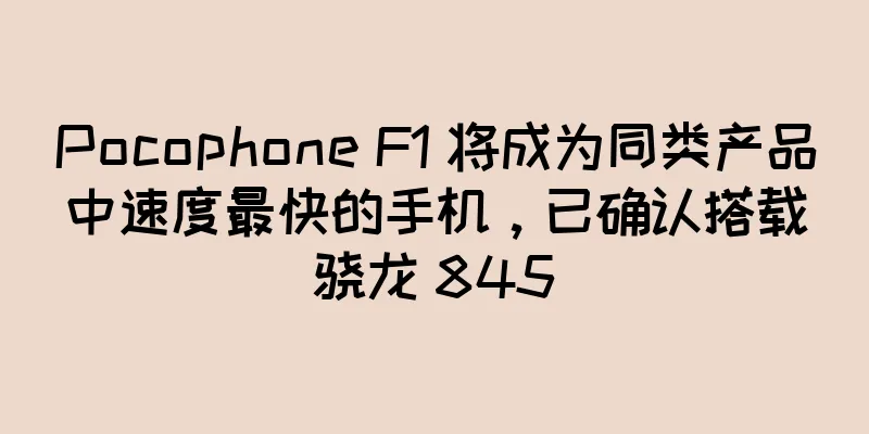 Pocophone F1 将成为同类产品中速度最快的手机，已确认搭载骁龙 845