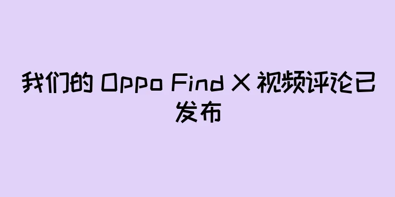 我们的 Oppo Find X 视频评论已发布