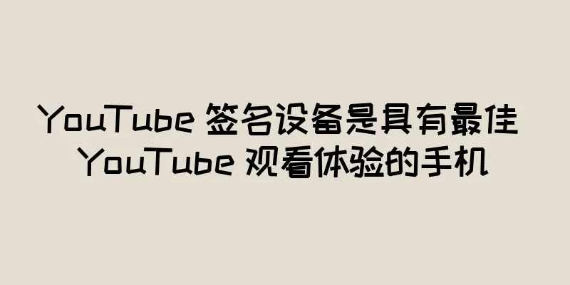 YouTube 签名设备是具有最佳 YouTube 观看体验的手机