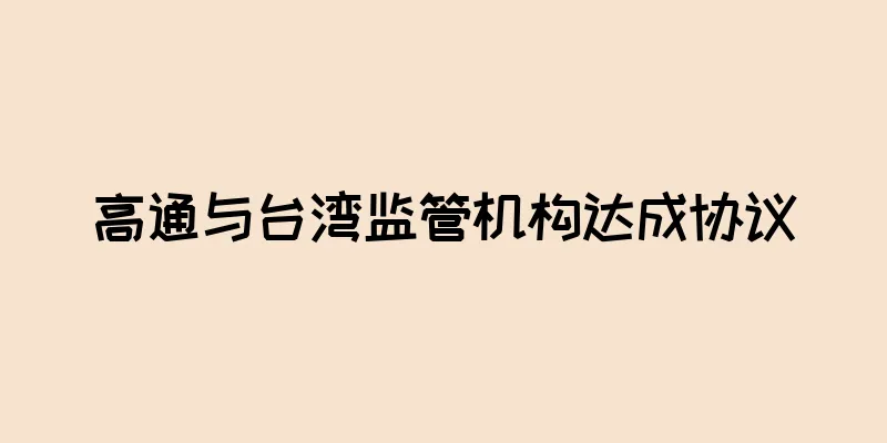 高通与台湾监管机构达成协议