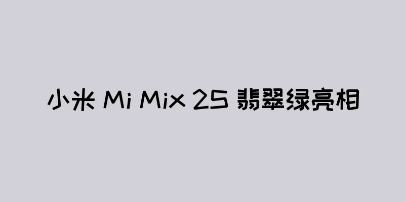 小米 Mi Mix 2S 翡翠绿亮相
