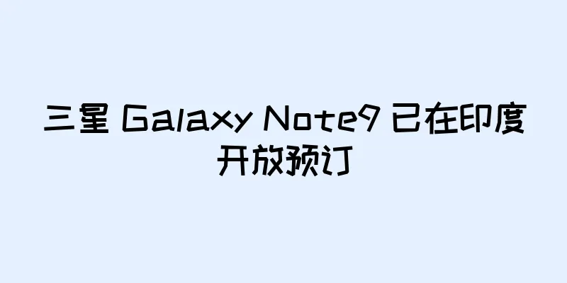三星 Galaxy Note9 已在印度开放预订