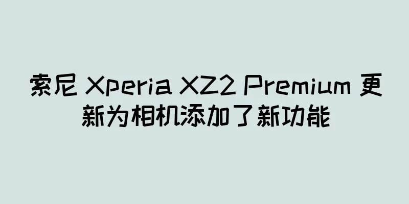 索尼 Xperia XZ2 Premium 更新为相机添加了新功能