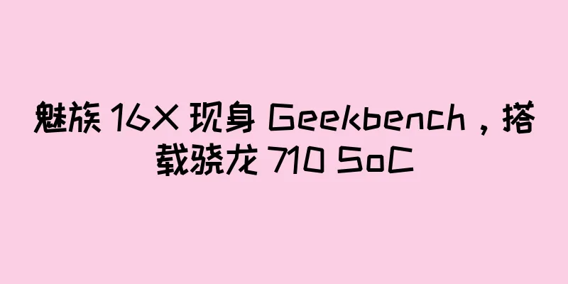 魅族 16X 现身 Geekbench，搭载骁龙 710 SoC