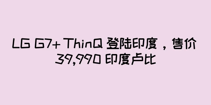 LG G7+ ThinQ 登陆印度，售价 39,990 印度卢比