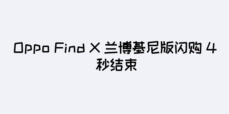 Oppo Find X 兰博基尼版闪购 4 秒结束