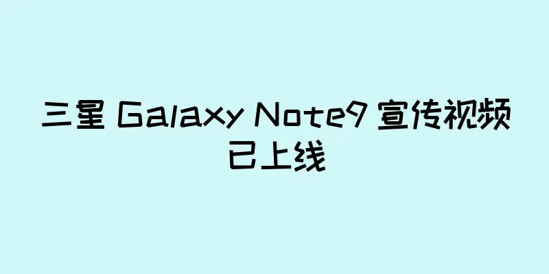 三星 Galaxy Note9 宣传视频已上线