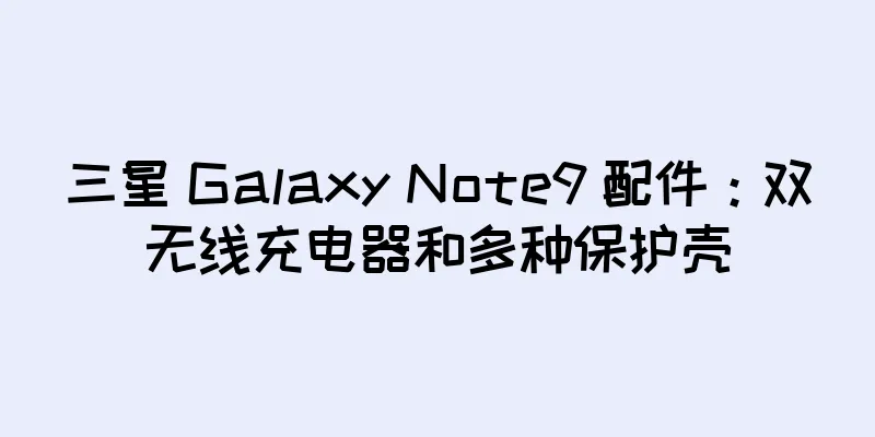 三星 Galaxy Note9 配件：双无线充电器和多种保护壳