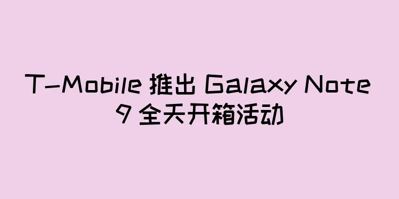 T-Mobile 推出 Galaxy Note9 全天开箱活动