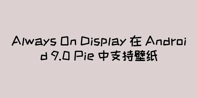 Always On Display 在 Android 9.0 Pie 中支持壁纸