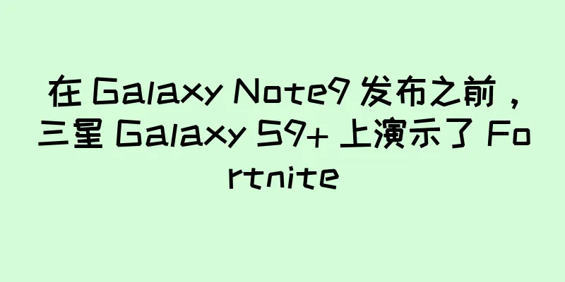 在 Galaxy Note9 发布之前，三星 Galaxy S9+ 上演示了 Fortnite