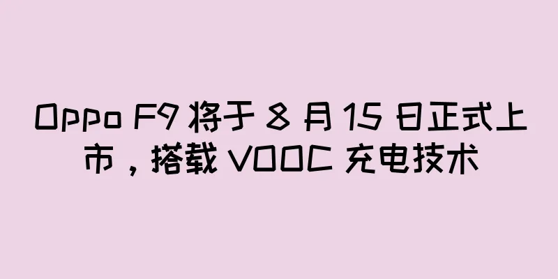 Oppo F9 将于 8 月 15 日正式上市，搭载 VOOC 充电技术