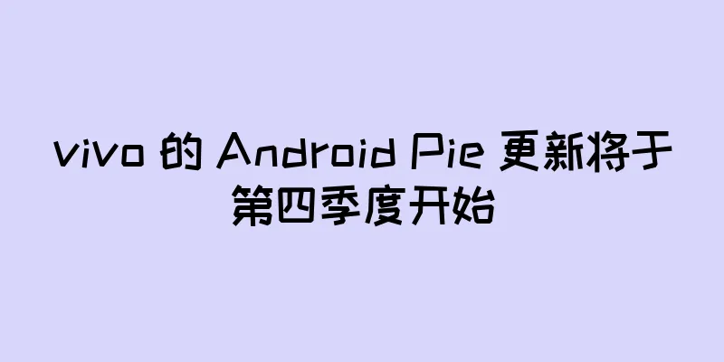 vivo 的 Android Pie 更新将于第四季度开始