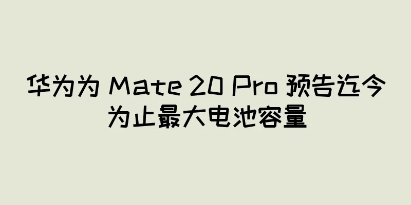 华为为 Mate 20 Pro 预告迄今为止最大电池容量