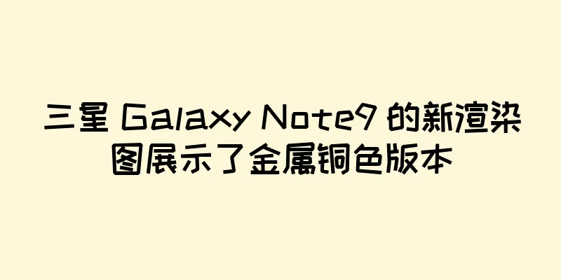 三星 Galaxy Note9 的新渲染图展示了金属铜色版本
