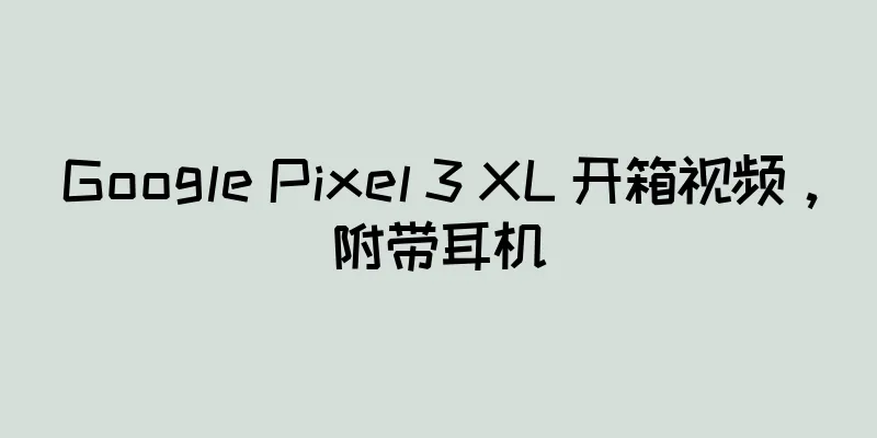 Google Pixel 3 XL 开箱视频，附带耳机
