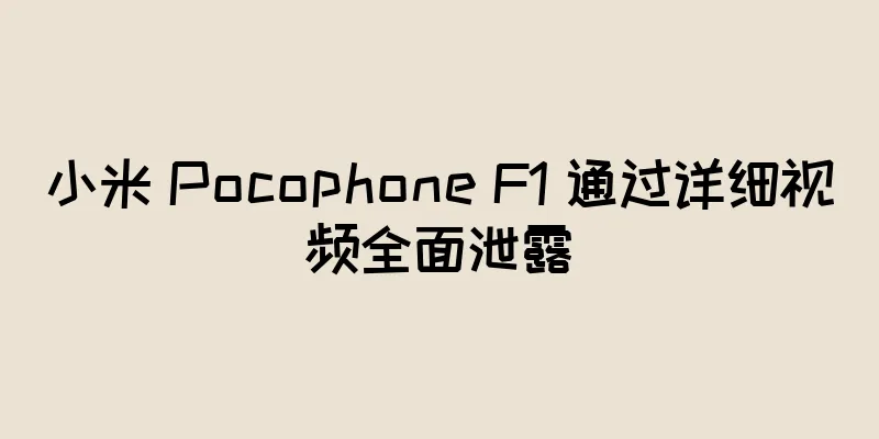 小米 Pocophone F1 通过详细视频全面泄露
