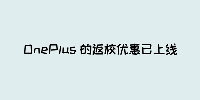 OnePlus 的返校优惠已上线