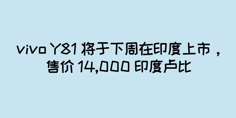 vivo Y81 将于下周在印度上市，售价 14,000 印度卢比