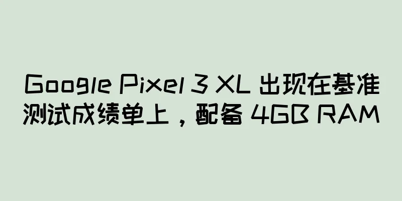 Google Pixel 3 XL 出现在基准测试成绩单上，配备 4GB RAM