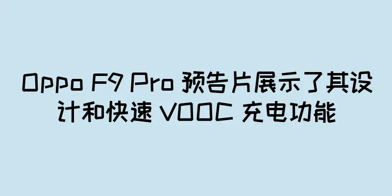 Oppo F9 Pro 预告片展示了其设计和快速 VOOC 充电功能
