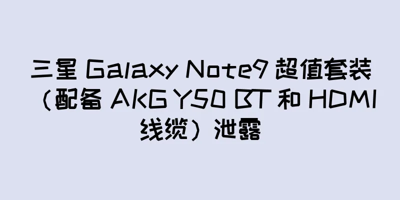三星 Galaxy Note9 超值套装（配备 AKG Y50 BT 和 HDMI 线缆）泄露