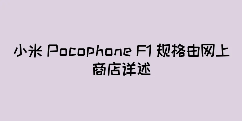 小米 Pocophone F1 规格由网上商店详述