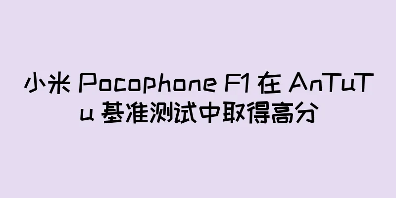 小米 Pocophone F1 在 AnTuTu 基准测试中取得高分