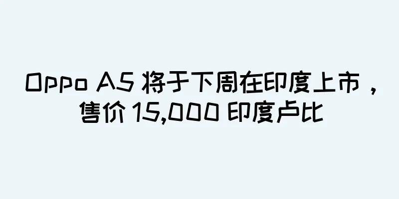 Oppo A5 将于下周在印度上市，售价 15,000 印度卢比