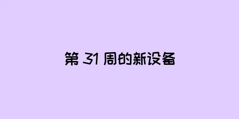 第 31 周的新设备