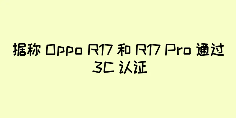据称 Oppo R17 和 R17 Pro 通过 3C 认证
