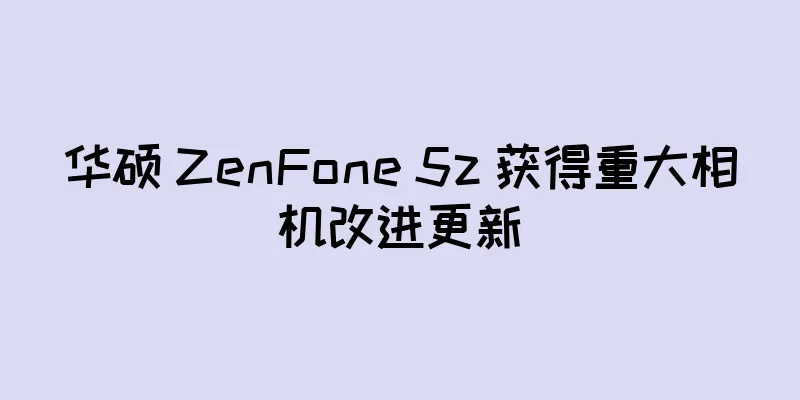 华硕 ZenFone 5z 获得重大相机改进更新