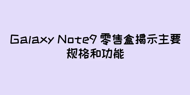 Galaxy Note9 零售盒揭示主要规格和功能