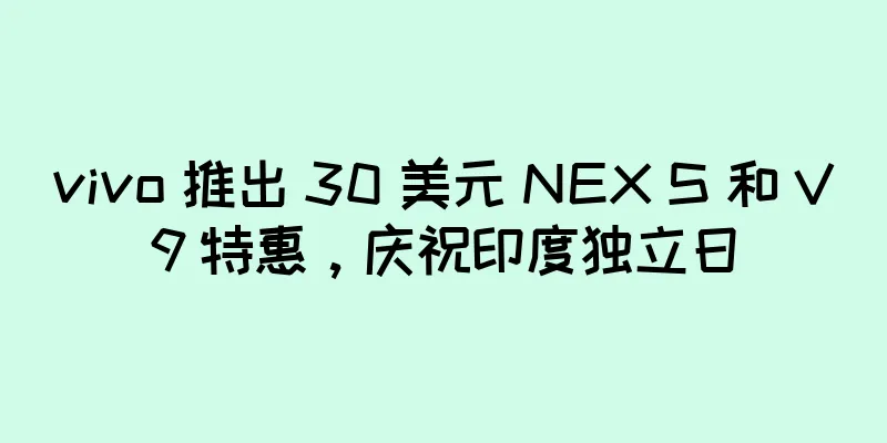 vivo 推出 30 美元 NEX S 和 V9 特惠，庆祝印度独立日