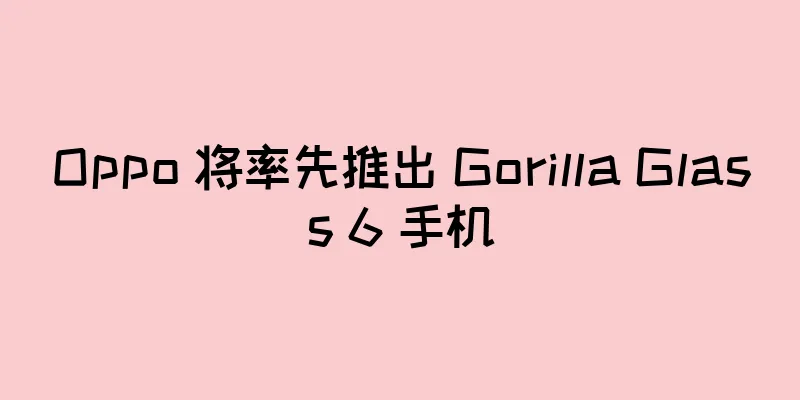 Oppo 将率先推出 Gorilla Glass 6 手机