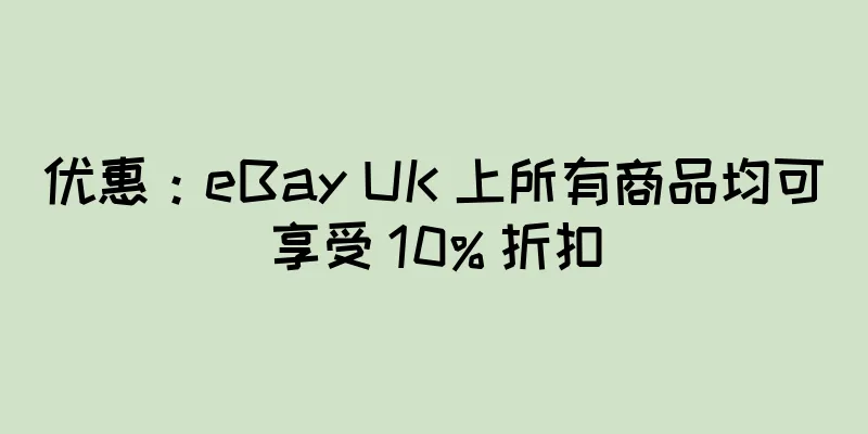 优惠：eBay UK 上所有商品均可享受 10% 折扣