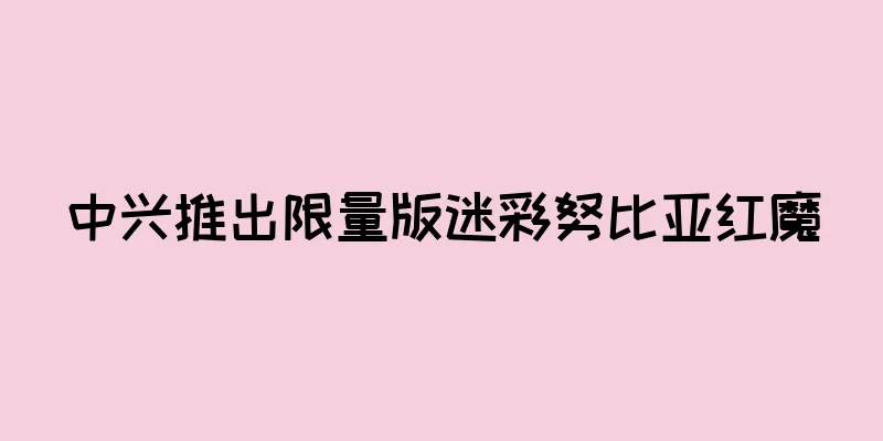 中兴推出限量版迷彩努比亚红魔