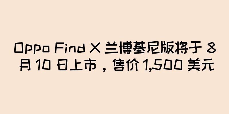 Oppo Find X 兰博基尼版将于 8 月 10 日上市，售价 1,500 美元