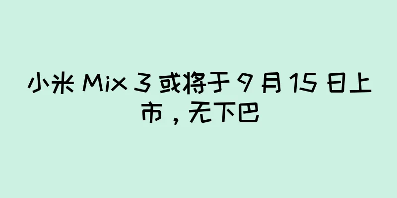 小米 Mix 3 或将于 9 月 15 日上市，无下巴