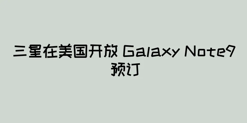三星在美国开放 Galaxy Note9 预订