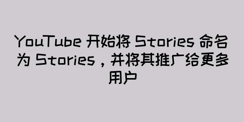 YouTube 开始将 Stories 命名为 Stories，并将其推广给更多用户