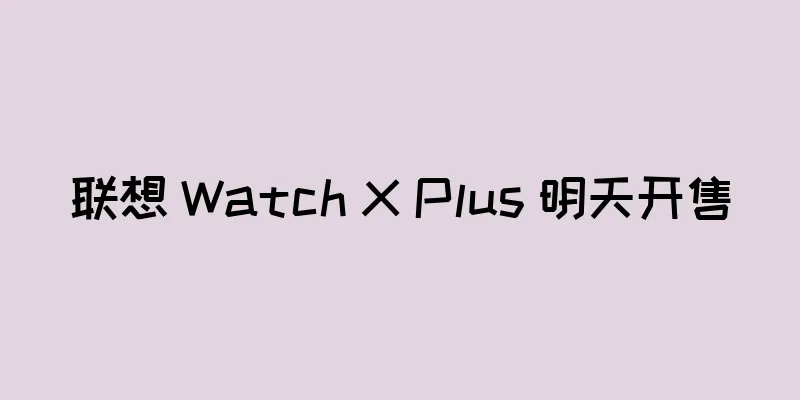 联想 Watch X Plus 明天开售