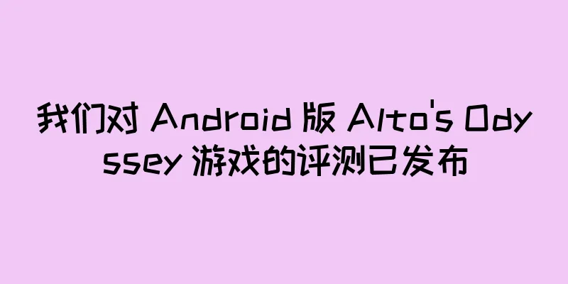 我们对 Android 版 Alto's Odyssey 游戏的评测已发布