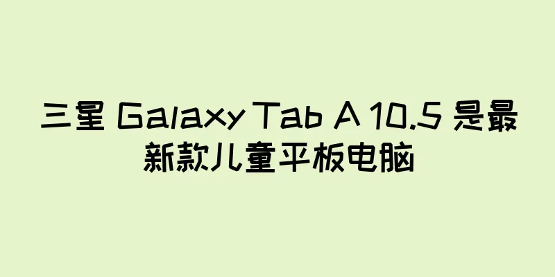 三星 Galaxy Tab A 10.5 是最新款儿童平板电脑