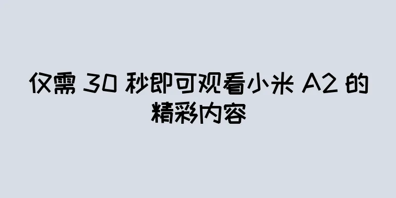 仅需 30 秒即可观看小米 A2 的精彩内容