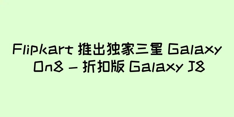 Flipkart 推出独家三星 Galaxy On8 - 折扣版 Galaxy J8