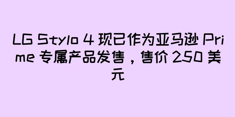 LG Stylo 4 现已作为亚马逊 Prime 专属产品发售，售价 250 美元